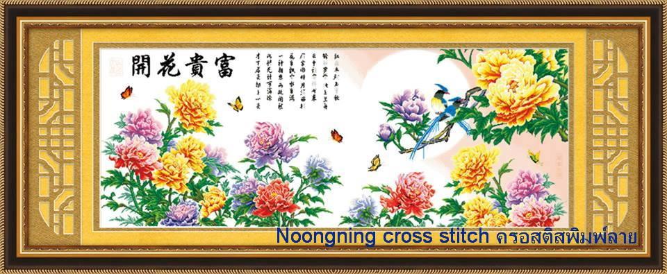 ร้าน Noongning Cross stitch ครอสติสพิมพ์ลาย จำหน่ายอุปกรณ์ครอสติส ภาพติดเพชร927 1