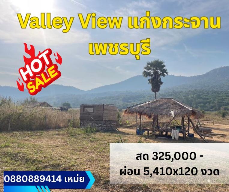 ที่ดิน Valley View แก่งกระจาน  เพชรบุรี สด ผ่อนได้ 2