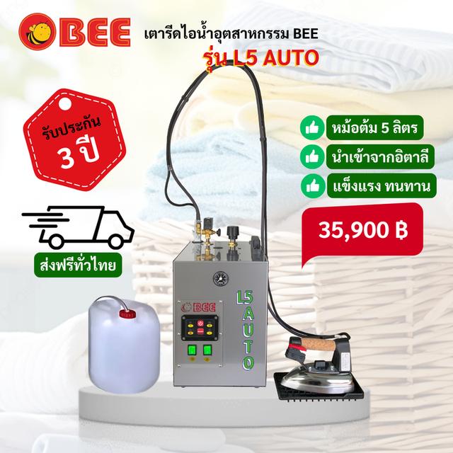 เตารีดไอน้ำ BEE รุ่น L5 Auto