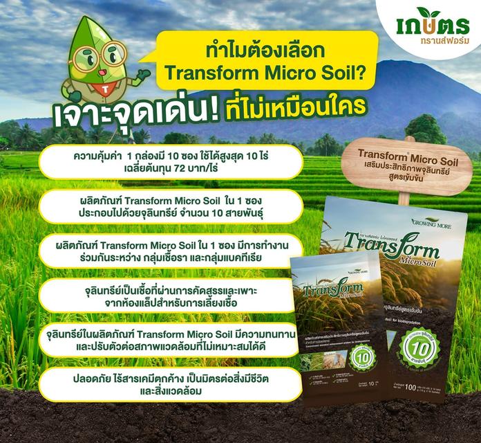 ขายทรานฟอร์มไมโครซอย สารช่วยย่อยสลายข้าวดิดข้าวเด้ง