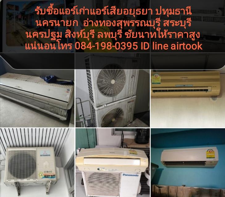 รับซื้อแอร์เก่าแอร์เสียอยุธยา 084-198-0395 ปทุมธานี นครนายก  อ่างทองสุพรรณบุรี สระบุรี นครปฐม สิงห์บุรี ลพบุรี ชัยนาทให้ราคาสูงแน่นอน