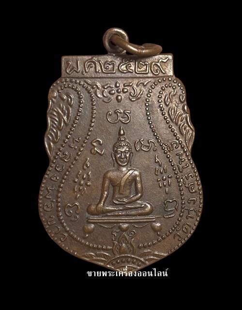 เหรียญเสมาหลวงพ่อขาว วัดทุ่งศรีโพธิ์ จ.อยุธยา เนื้อทองแดง ปี2529 (หลวงปู่ดู่ วัดสะแก ปลุกเสก) สวยเดิม ๆ