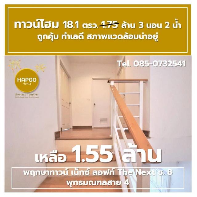 ขาย ทาวน์โฮม 2 ชั้น พฤกษาทาวน์ เน็กซ์ ลอฟท์ The Next ซ. 8 พุทธมณฑลสาย 4 เนื้อที่ 18.1 ตรว. 1.75 ล้าน ลดเหลือ 1.55 ล้าน 3 นอน 2 น้ำ 2 จอด 085-0732541  10