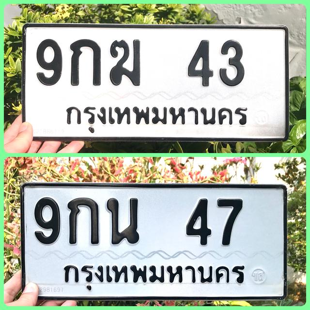 ขายเลขทะเบียนสวย 43,47