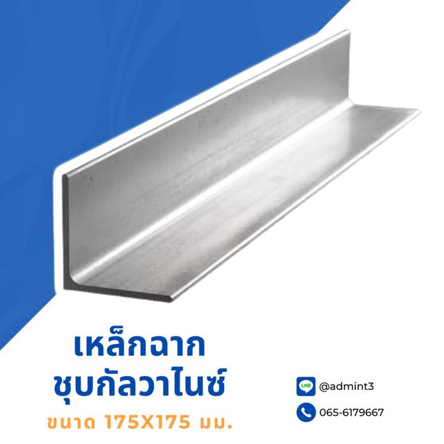 เหล็กฉากชุบกัลวาไนซ์ ขนาด 175x175 mm.