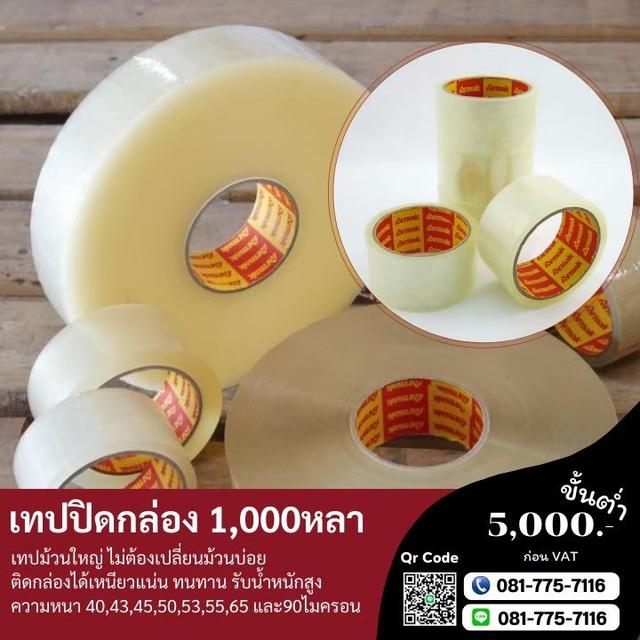 เทป1,000หลา  เทปใส เทปขุ่น 081-7757116