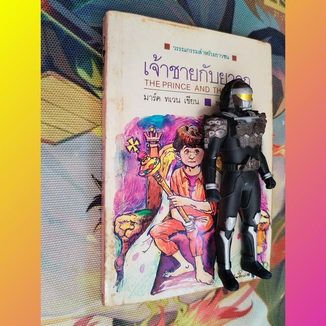 เจ้าชายกับยาจก The Prince And The Pauper : มาร์ค ทเวน Mark Twain (วรรณกรรมสำหรับเยาวชน)