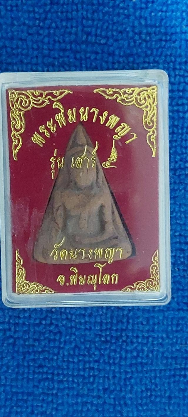 พระผงนางพญาเสาร์ห้า วัดนางพญา