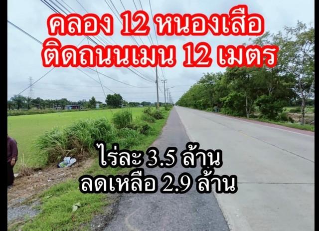 ขายที่ดินเปล่า คลอง 12 คลองหลวง เนื้อที่ 800 ตารางวา บรรยากาศดี ทำเลค้าขาย 1