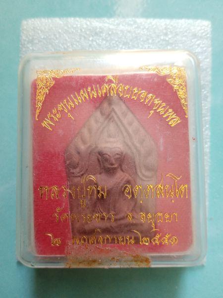 พระขุนแผน หลวงปู่ทิมปี51