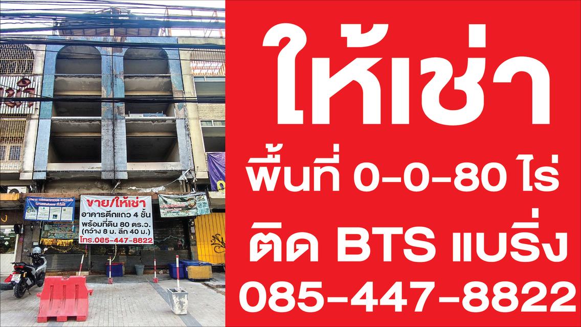 ให้เช่าอาคารพาณิชย์ 4 ชั้น พื้นที่ 80 ตร.วา ติด BTS แบริ่ง | ทำเลทอง พร้อมที่ดินหน้ากว้าง 1