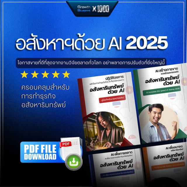 แพ็คเกจ Ebook - ครอบคลุมสำหรับธุรกิจอสังหาริมทรัพย์ 2025 