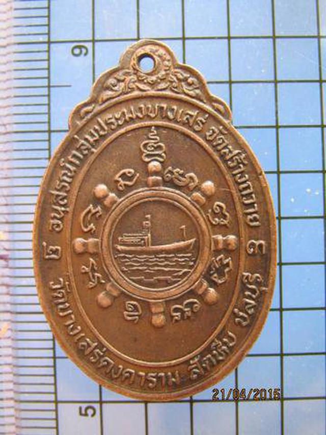 1752 เหรียญหลวงพ่อทองอยู่ วัดบางเสร่ ปี2523 ชลบุรี 1