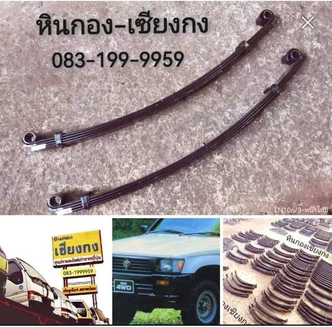 แหนบ แหนบหน้า Toyota LN106 โตโยต้า คานแข็ง ของใหม่ มือ1