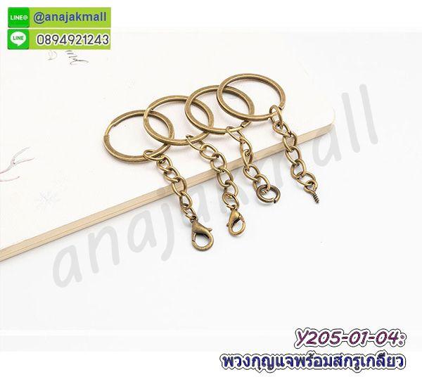 Y205 ห่วงพวงกุญแจ พร้อมสกรูเกลียว แพ็ค 10 อัน พวงกุญแจ+โซ่+สกรูเกลียว พร้อมส่งในไทย