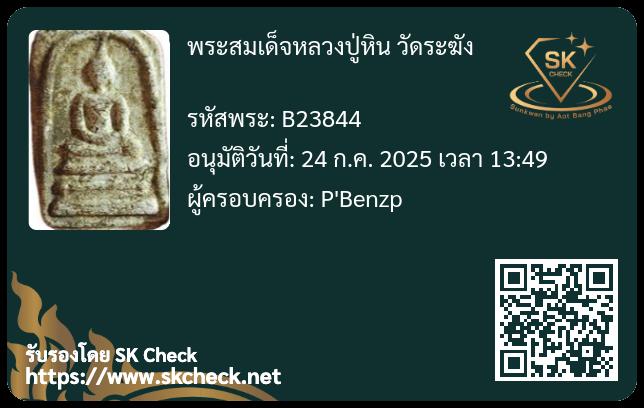 พระสมเด็จวัดระฆัง พิมพ์ใหญ่
