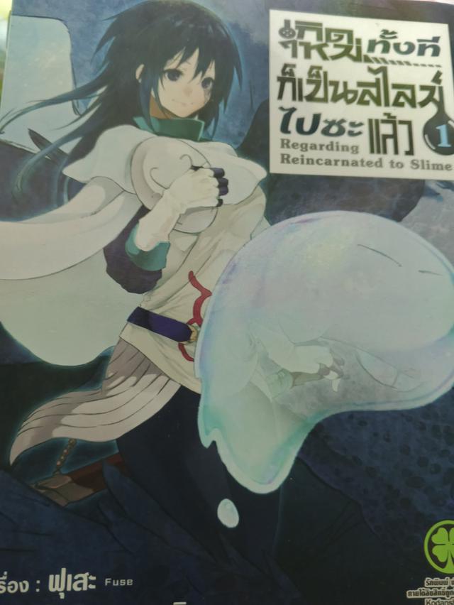 มังงะมือสอง เกิดใหม่ทั้งทีก็เป็นสไลม์ไปซะแล้ว เล่ม 1-6