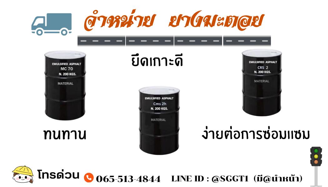 จำหน่าย ยางมะตอยคุณภาพสูง