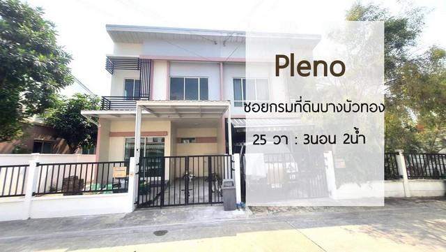 ขายทาวน์โฮมหลังริม พลีโน่ รัตนาธิเบศร์-ชัยพฤกษ์(ซอยกรมที่ดินบางบัวทอง) นนทบุรี 1