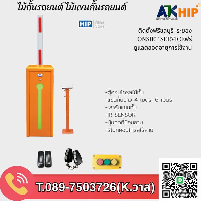 ไม้แขนกั้นรถยนต์ ชลบุรีและระยอง T.089-7503726 ระบบไม้กั้นโครงการหมู่บ้าน ไม้กั้นอัตโนมัติ ไม้กั้นราคาถูก ไม้กั้นโรงงาน ปลวกแดง พานทอง พนัสนิคม บ่อวิน