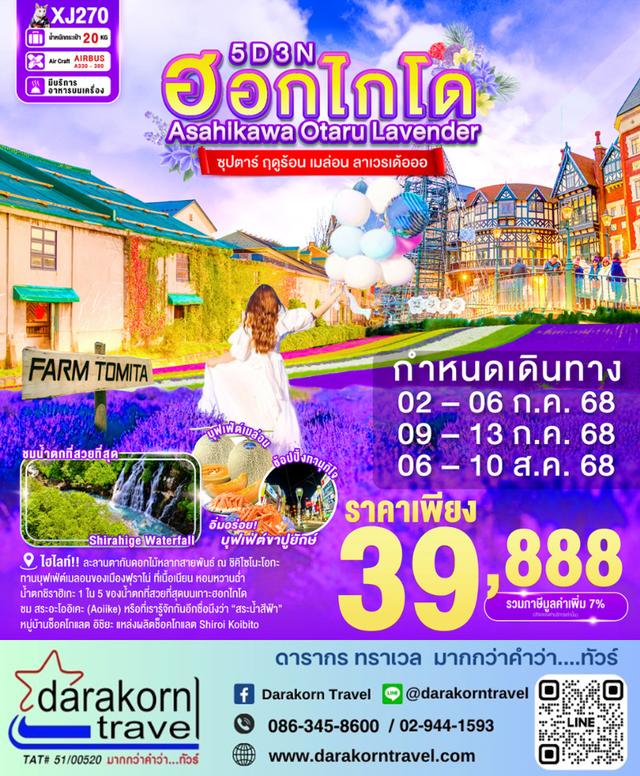 ทัวร์ญี่ปุ่น ฤดูร้อน เมล่อน ลาเวรเด้อออ 5วัน 3คืน