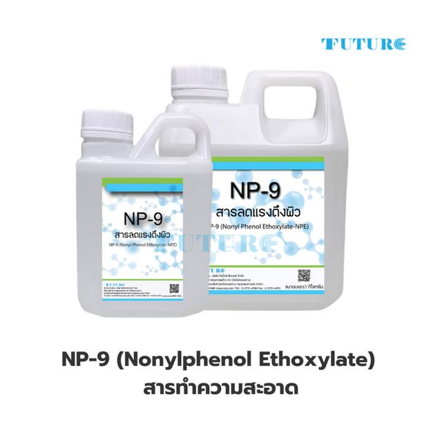 NP-9 (Nonylphenol Ethoxylate) สารทำความสะอาด สารลดแรงตึงผิว ขนาด 1กก.