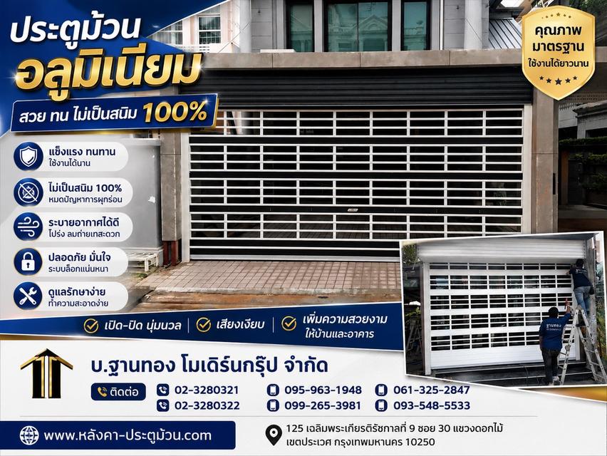 สวย ทน ปลอดภัย ไม่เป็นสนิม 100% ประตูม้วนอลูมิเนียม ตอบโจทย์บ้านยุคใหม่ เปิด-ปิดนุ่ม เสียงเงียบกริบ