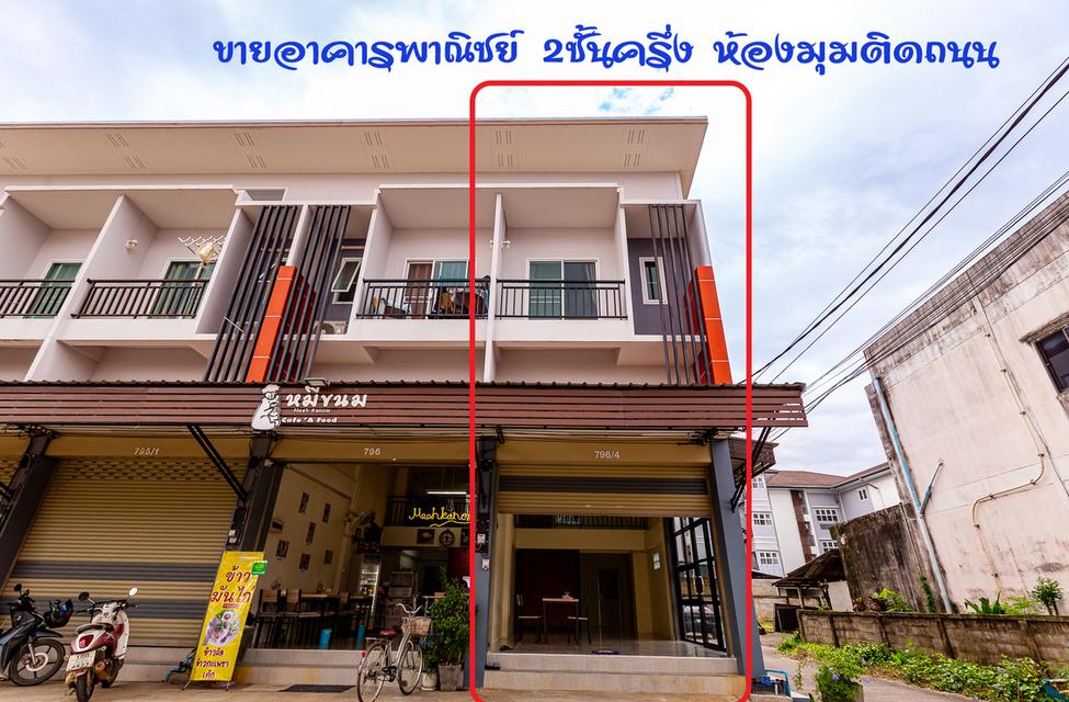 ขายอาคารพาณิชย์ หน้ามหาวิทยาลัยแม่ฟ้าหลวง จ. เชียงราย 1