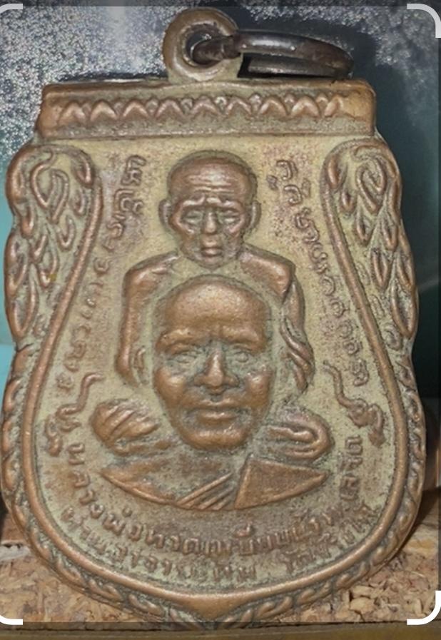 หลวงปู่ทวด เหรียญพุฒิซ้อน ปี 2509 บล็อคทองคำ เนื้ออัลปาก้าเปียก