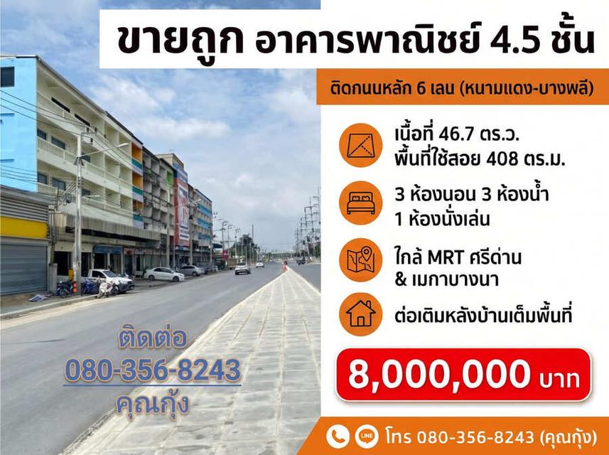 ขายถูก ต่ำกว่าราคาตลาด (โทร 080-356-8243 คุณกุ้ง) อาคารพาณิชย์ 4.5 ชั้น ติดถนนใหญ่ 6 เลน ทำเลทอง ศรีนครินทร์ – หนามแดง – บางพลี 11