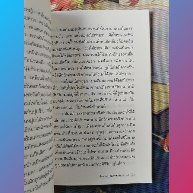 พรุ่งนี้ : ชัชวาลย์ โคตรสงคราม (นิยาย) 8