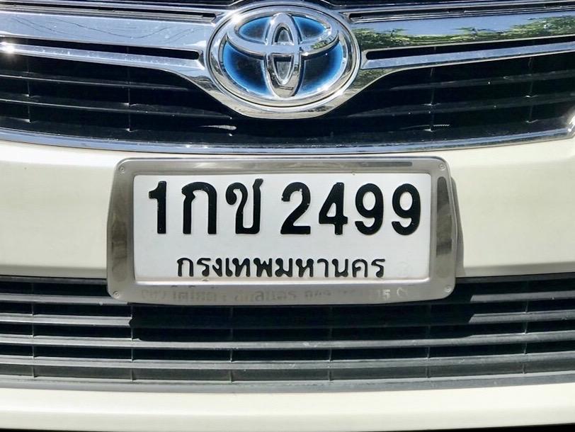 ขายเลขทะเบียนสวย 2499