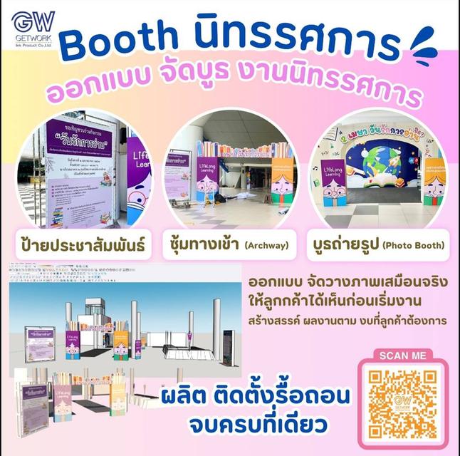 รับผลิตบูธนิทรรศการ ออกแบบ จัดบูธ งานนิทรรศการ ป้ายประชาสัมพันธ์ ซุ้มทางเข้า บูธถ่ายรูป ออกแบบจัดวางภาพเสมือนจริงให้ลูกค้าได้เห็นก่อนเริ่มงาน 1