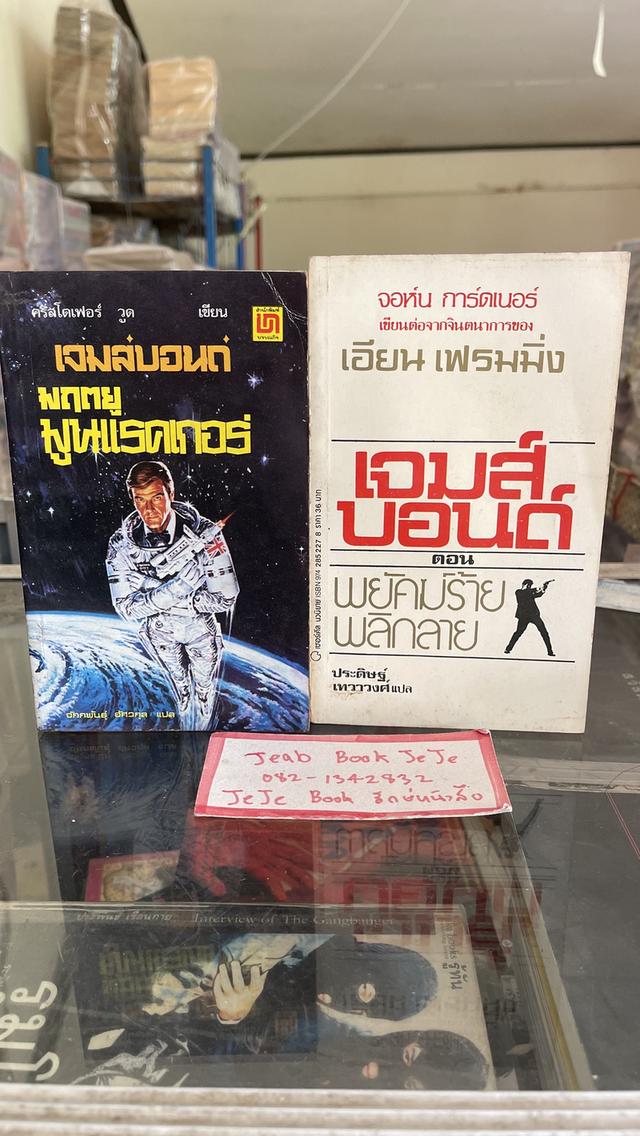 หนังสือนิยายแปล เจมส์บอนด์