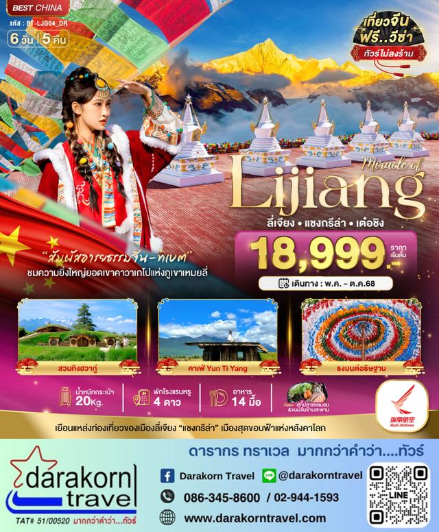 ทัวร์จีน Lijang ลี่เจียง แชงกรีล่า เต๋อชิง 6วัน 5คืน