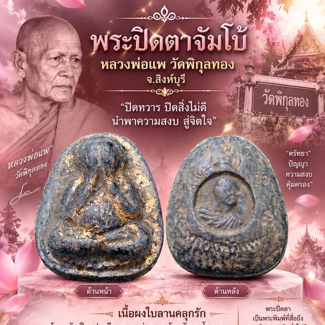 🕉️ พระปิดตาจัมโบ้ หลวงพ่อแพ วัดพิกุลทอง