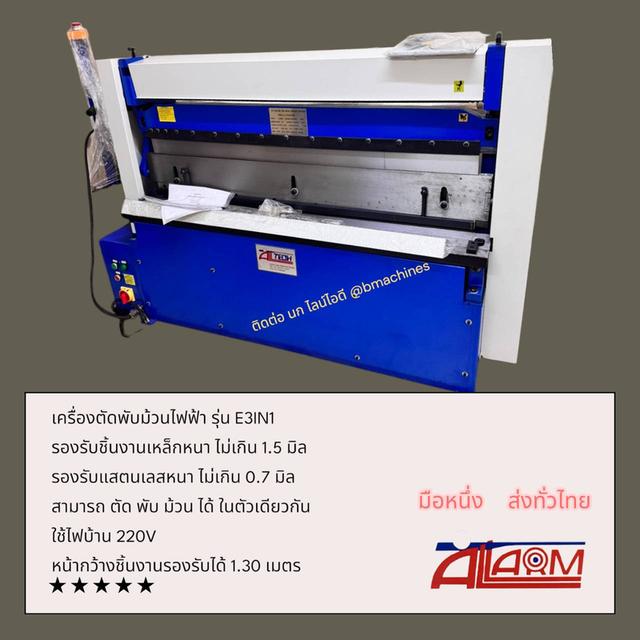 เครื่องตัดพับม้วนไฟฟ้า รุ่น E3IN1