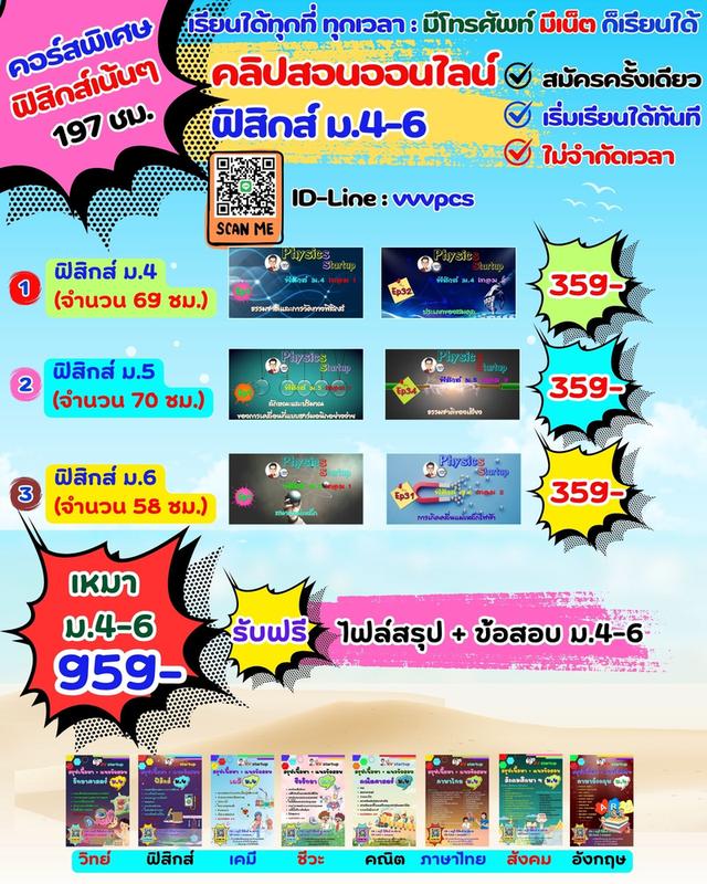 คอร์สพิเศษ “ฟิสิกส์เน้นๆ 197 ชั่วโมง”