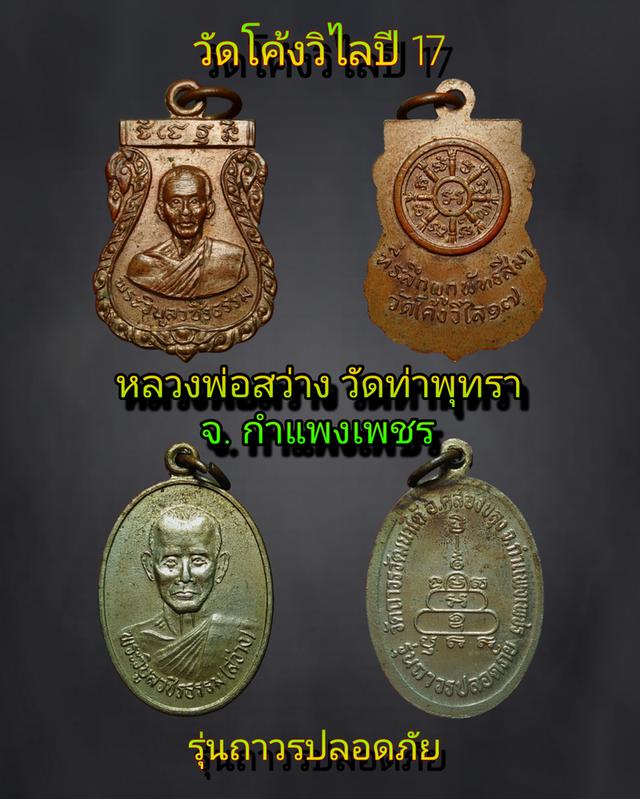 เหรียญหลวงพ่อสว่าง วัดท่าพุทรา จังหวัดกำแพงเพชร
