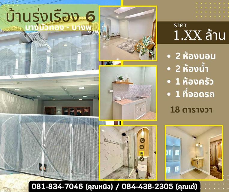 หมู่บ้านรุ่งเรือง 6 บางบัวทอง บางพู 1