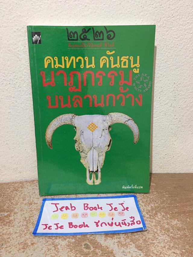 หนังสือบทกวี นาฏกรรมบนลานกว้าง