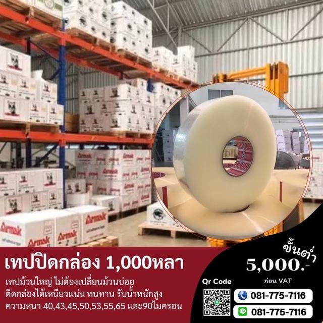 เทปปิดกล่อง1,000หลา เทปกาวโรงงานความยาวพันหลา 0817757116 4