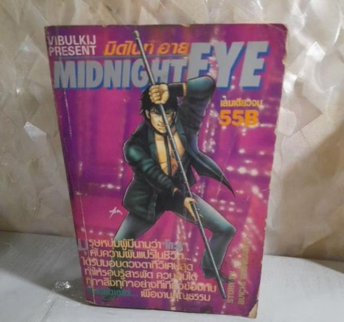 MIDNIGHT EYE เล่มเดียวจบ 1