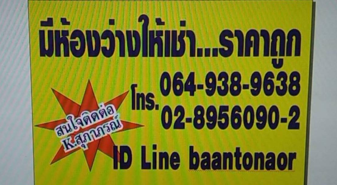 ประกาศ ให้เช่าอาคารพาณิชย์ 3 ชั้น 2 คูหา 22 ตร.วา ราคาถูกมาก ฝั่งธนบุรี ครบทุกวงจร ใกล้บิ๊กซีดาวคะนอง ตลาดสด ร้านค้า ร้านอาหาร ธนาคาร 064-9389638  14