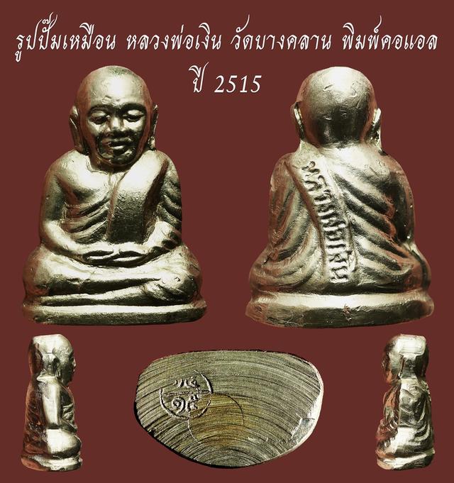 รูปปั๊มเหมือนหลวงพ่อเงิน วัดบางคลาน พิมพ์คอแอล ปี 2515...เก่า เดิมๆ