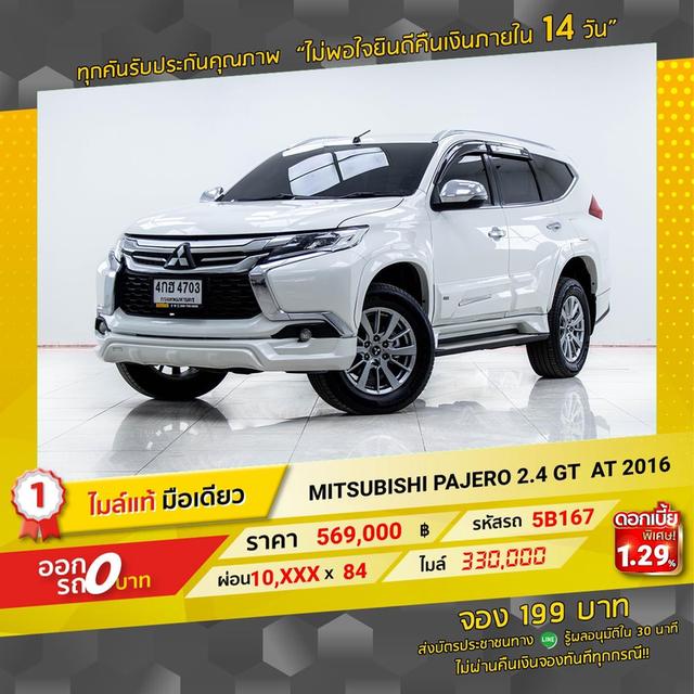 รหัสรถ 5B167 PAJERO 2.4 GT SPORT 2WD 2016 2