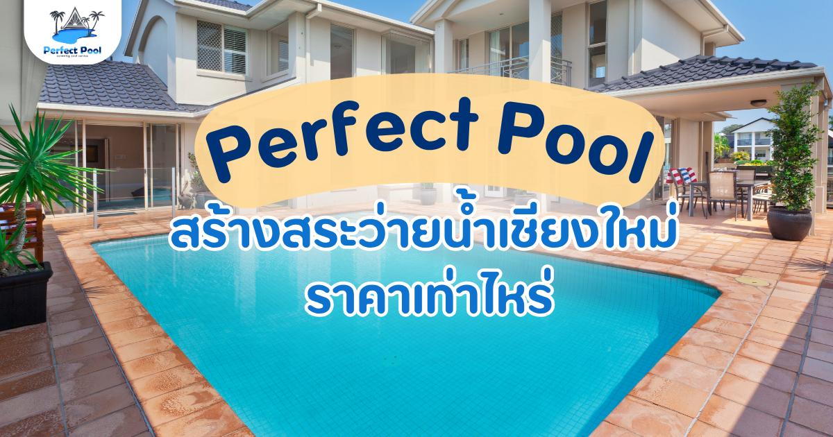 สร้างสระว่ายน้ำ เชียงใหม่ราคาเท่าไหร่