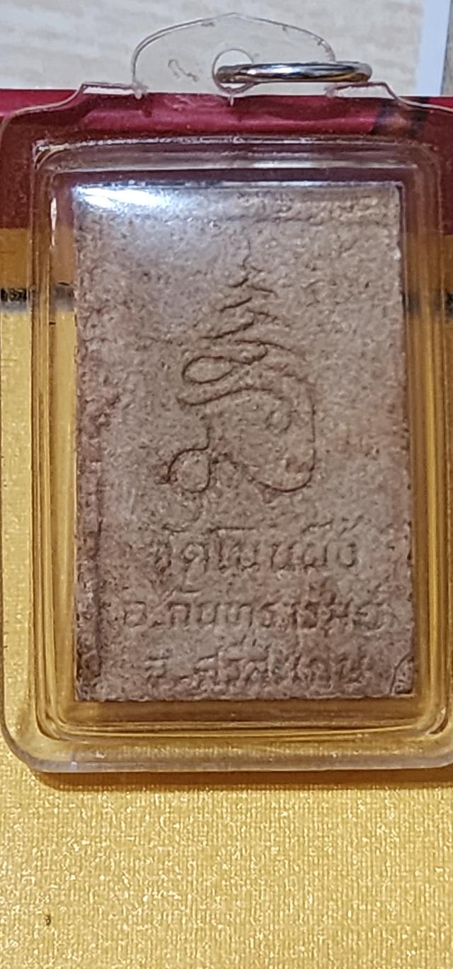 พระสมเด็จวัดโนนผึ้ง หลวงปู่หมุนปลุกเสก