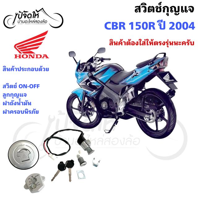 91.สวิตช์กุญแจรถมอเตอร์ไซด์ Honda CBR 150R ปี 2004 รุ่นคาร์บู + ฝาถังน้ำมัน รูปที่ 5