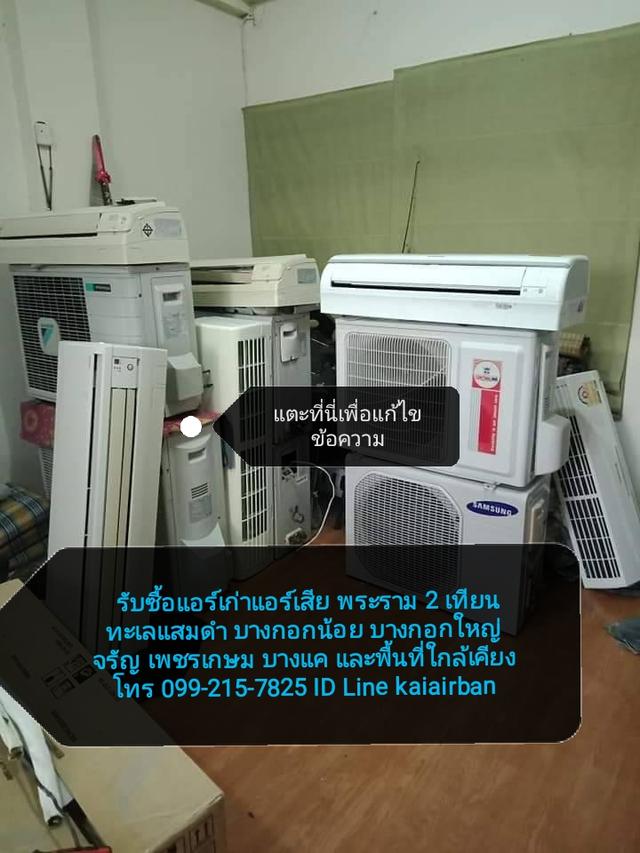  รับซื้อแอร์เก่าแอร์เสียพระราม2โทร.0992157825 เทียนทะเลแสมดำ บางกอกน้อย บางกอกใหญ่ จรัญ เพชรเกษม บางแค และพื้นที่ใกล้เคียงให้ราคาสูง 1